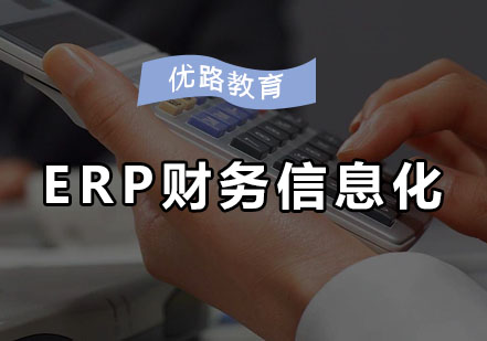 恒企ERP信息化定向班课程