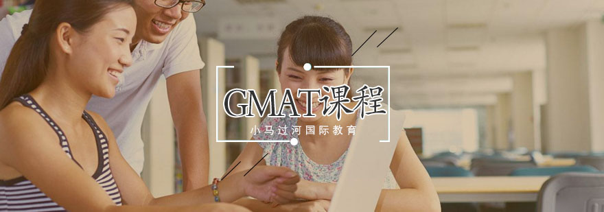 GMAT课程体系