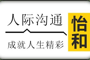 济南怡和教育人际沟通课程