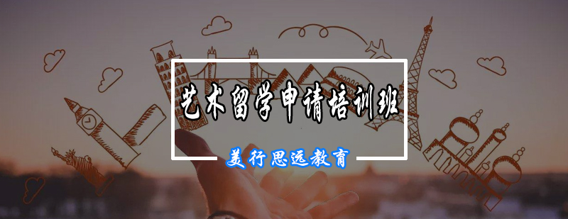 艺术留学申请培训