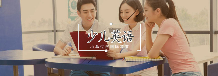 剑桥少儿英语小班课堂