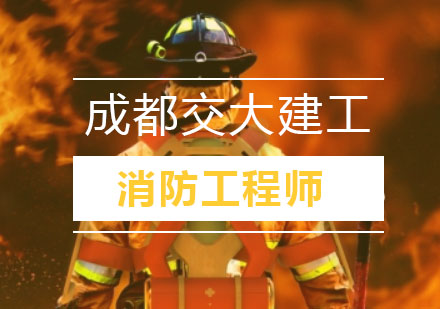 成都想跨越消防类工程师考试难的坎？你需铭记哪些重点？