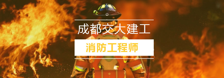 消防工程师实训场景