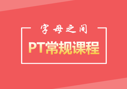 PT常规课程