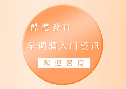 学调酒入门应该怎么学习