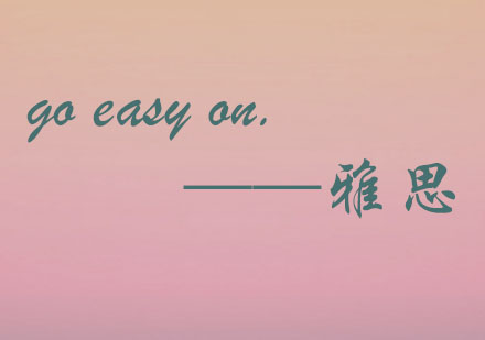 备考族goeasyon雅思课程全解析