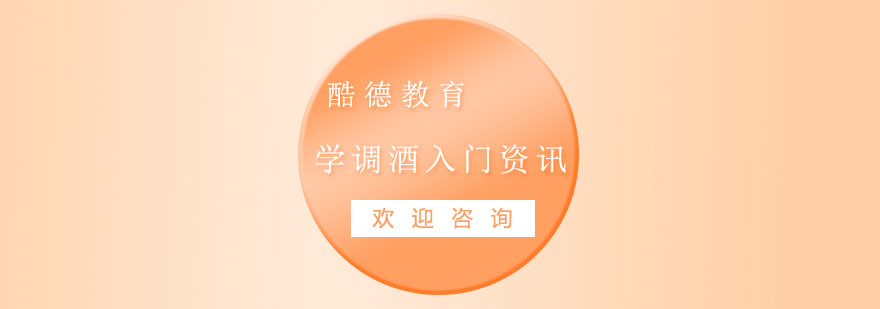 学调酒入门应该怎么学习