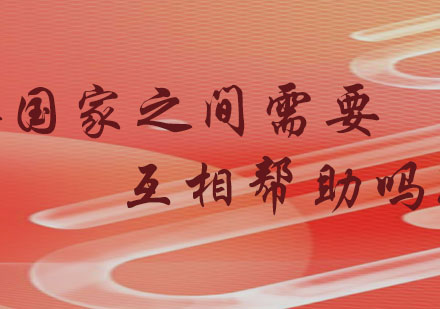 国际援助有效性深度解析与备考策略