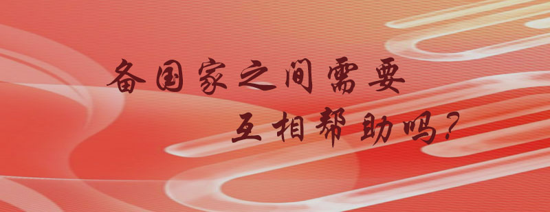 国际援助方式对比
