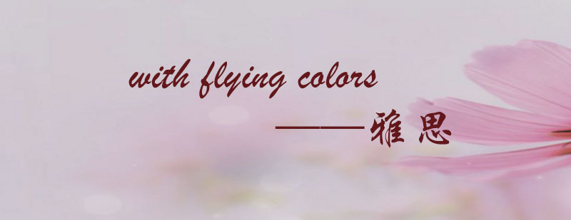 备考族withflyingcolors雅思