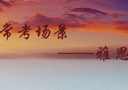 雅思高频考点场景深度解析与备考策略
