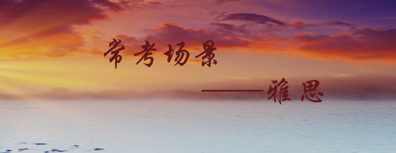 雅思场景分析示意图