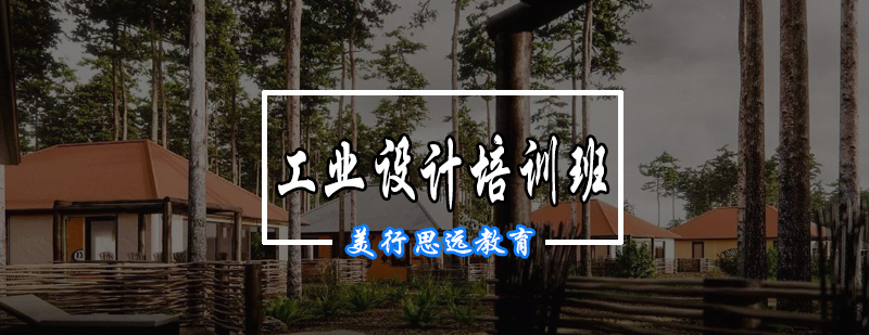 工业设计教学场景
