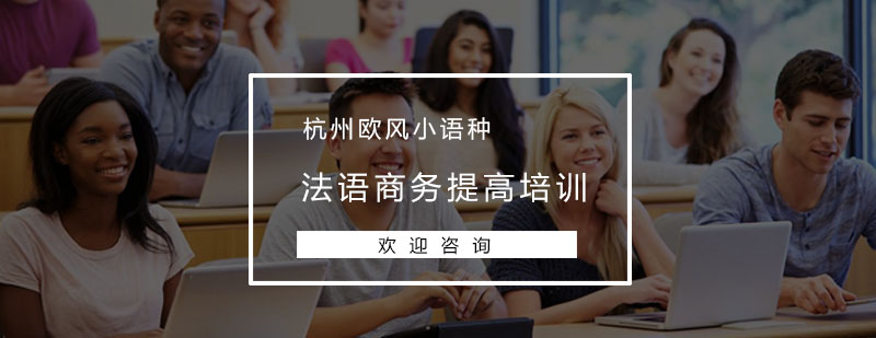 商务法语课堂实景