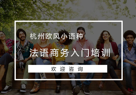 杭州法语商务入门培训
