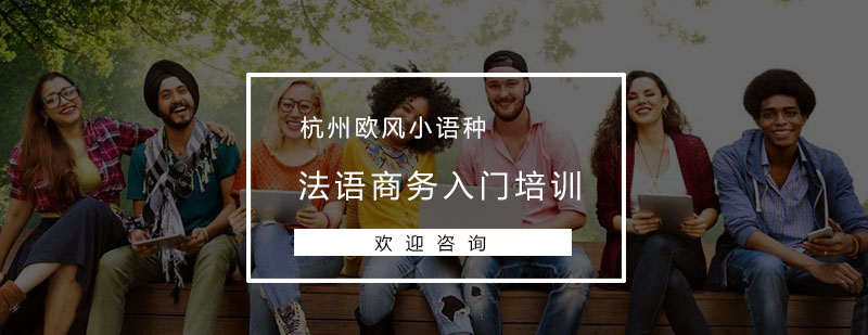 商务法语课堂实景