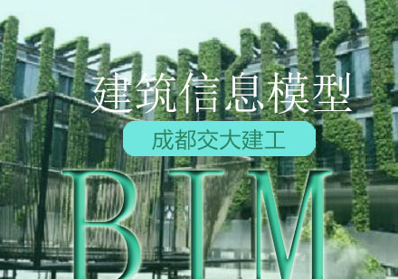 成都论如今BIM技术在绿色建筑业工程中的发展