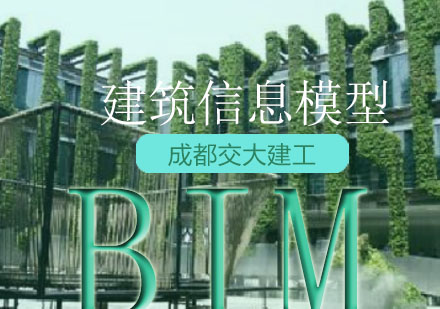 成都BIM技术深度解析与绿色建筑实践课程