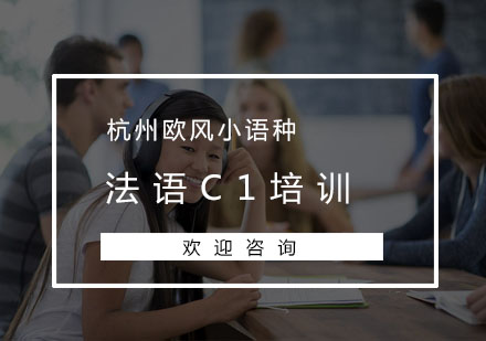 杭州法语C1培训