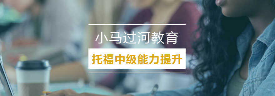托福课程教学场景