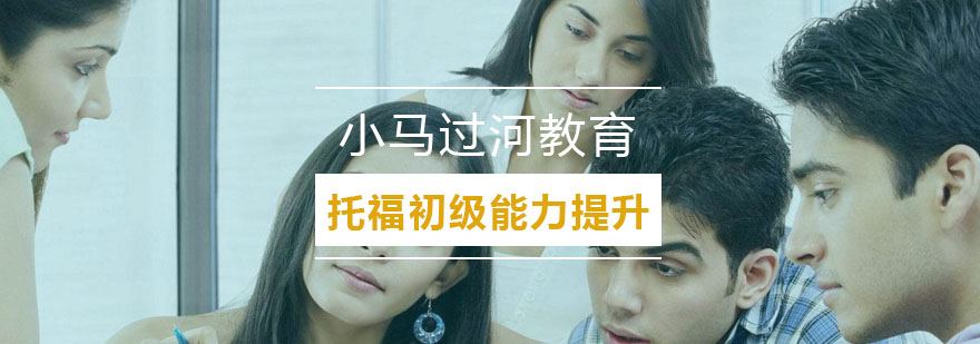 武汉托福基础课程
