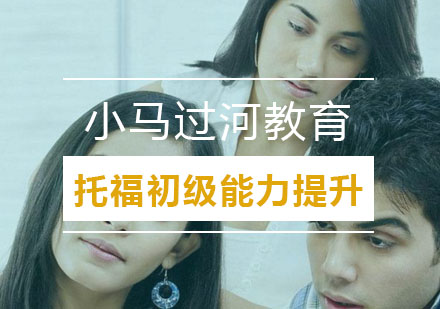武汉托福初级能力提升班