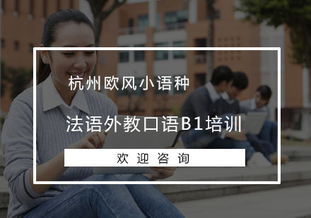 杭州法语外教口语B1培训