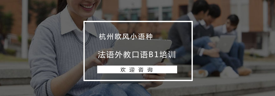 法语商务场景教学