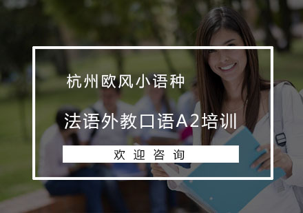 杭州法语外教口语A2培训