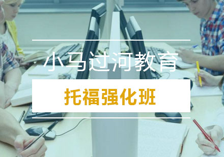 武汉托福强化班