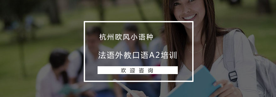 法语口语训练课堂