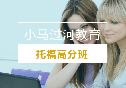 武汉托福高分班