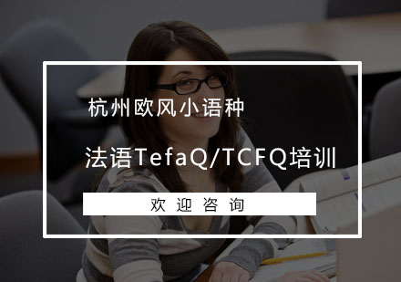 杭州法语TefaQ/TCFQ培训