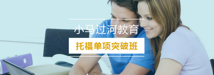 托福专项培训课堂