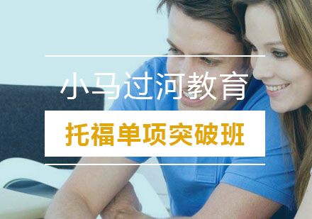 武汉托福单项突破班