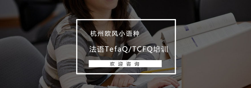 杭州法语TefaQTCFQ培训