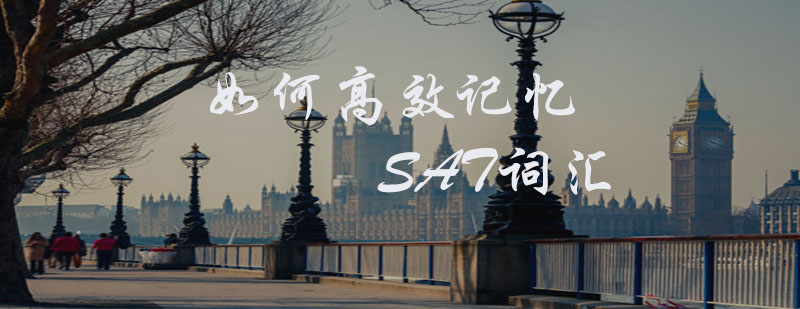 SAT词汇记忆方法图解