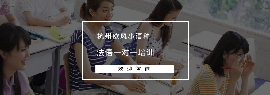 法语私教课堂实景