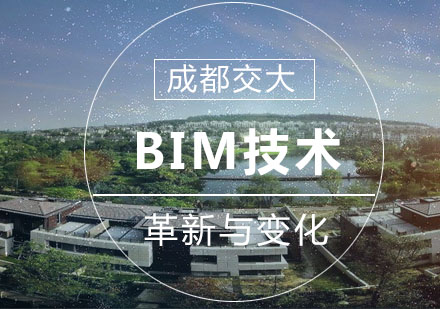 成都交大公布BIM的2.0版疑似完善建筑行业“术语”