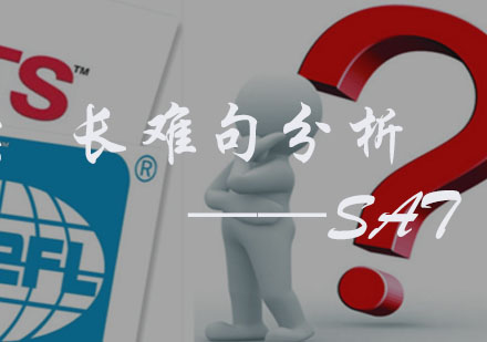 SAT长句解析专项突破课程深度剖析