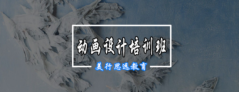动画设计课程体系