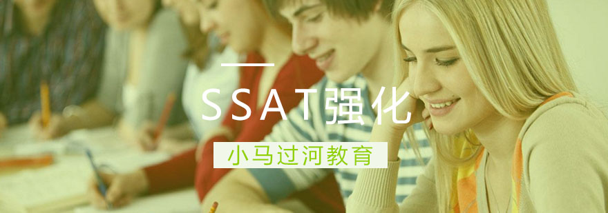 武汉SSAT强化班