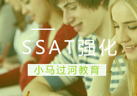 武汉SSAT强化班