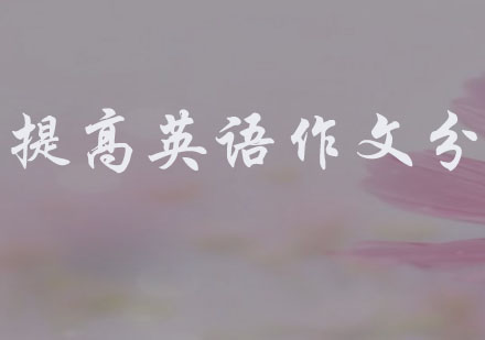 考研英语写作高分突破指南