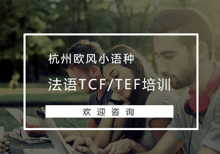 杭州法语TCF/TEF培训