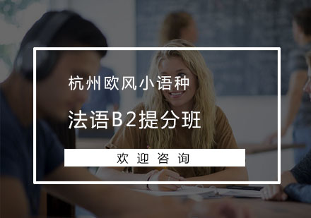 杭州法语B2提分班