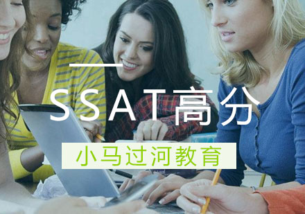 武汉SSAT高分班