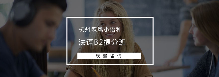 杭州法语B2提分班