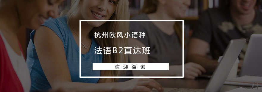 杭州法语B2直达班