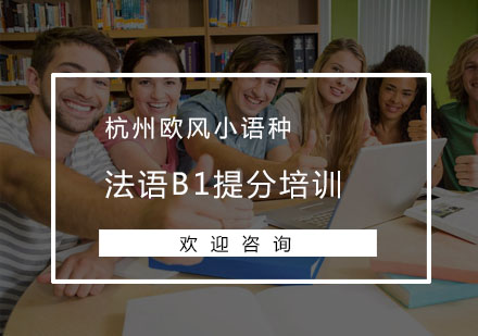 杭州法语B1提分培训